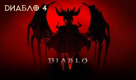 Гайды по Diablo 4, сюжет игры, классы Диабло 4, прохождение игры. База знаний по Diablo IV: гайды, механики, билды, классы, монстры и боссы