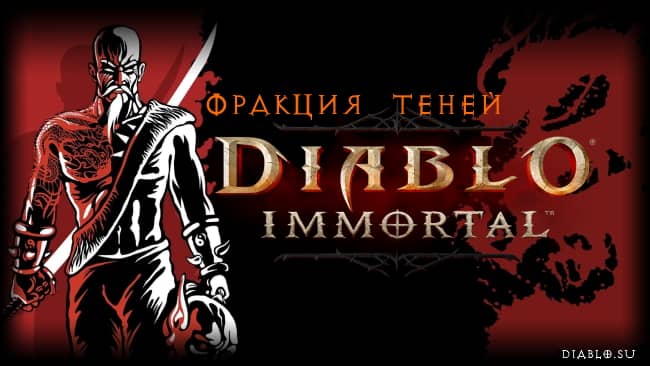 Diablo Immortal - фракция Тени